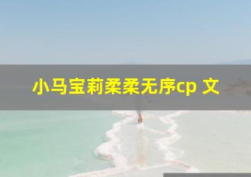 小马宝莉柔柔无序cp 文